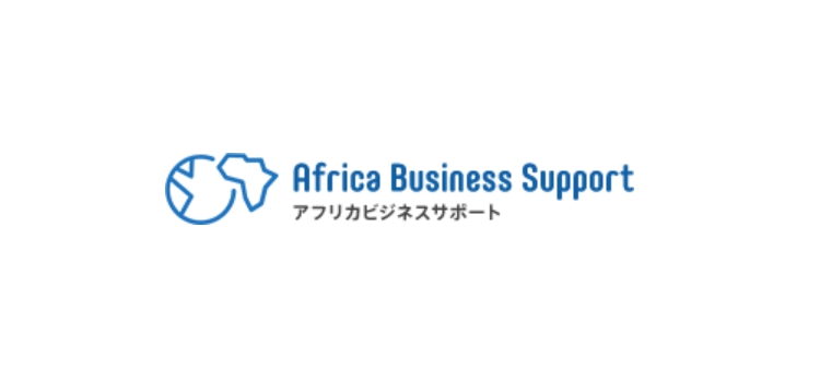 アフリカビジネスサポート代表 有吉 徹 経歴・実績